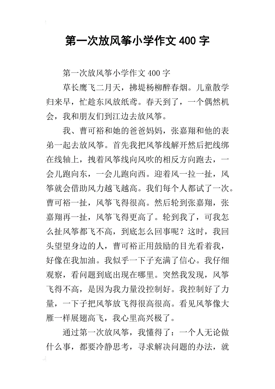 第一次放风筝小学作文400字_第1页