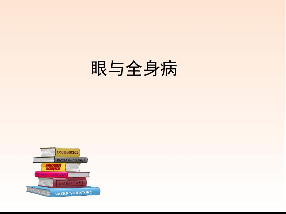 眼科临床知识眼与全身病ppt课件_第1页