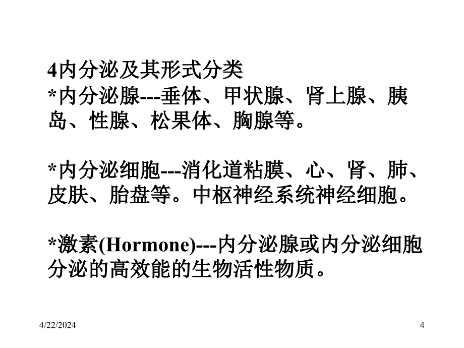 内分泌概述教学课件_第4页