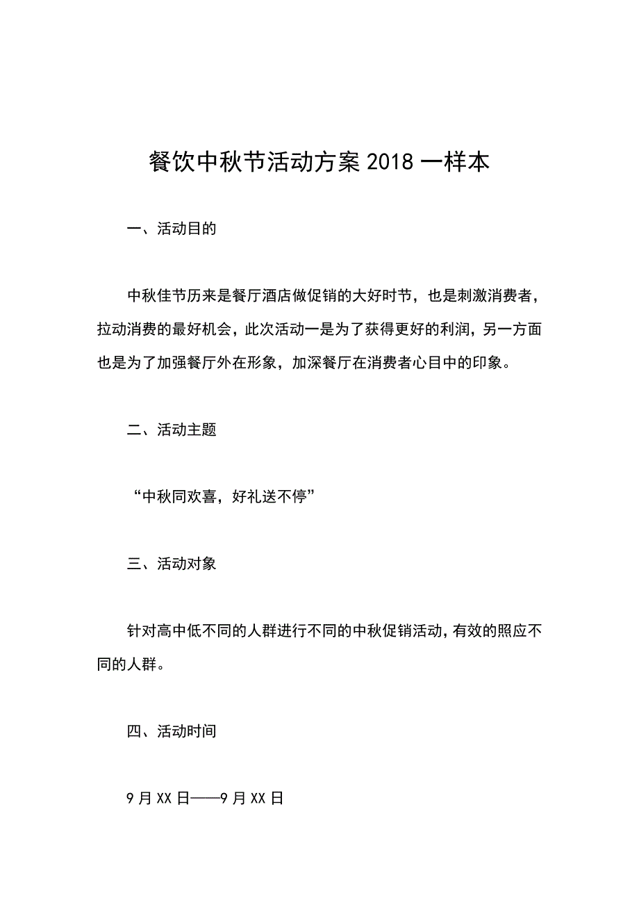 餐饮中秋节活动方案2018一样本_第1页