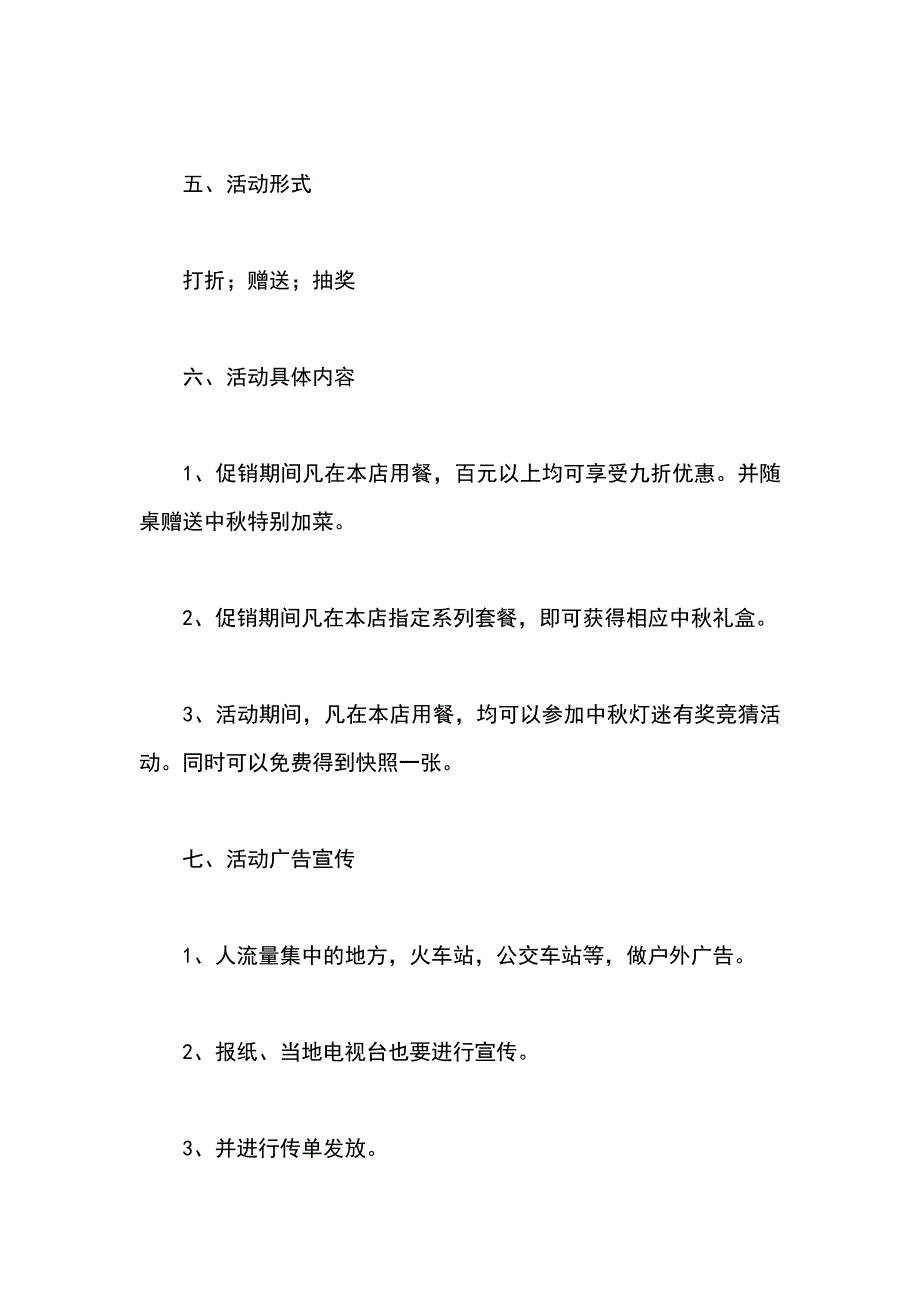 餐饮中秋节活动方案2018一样本_第2页