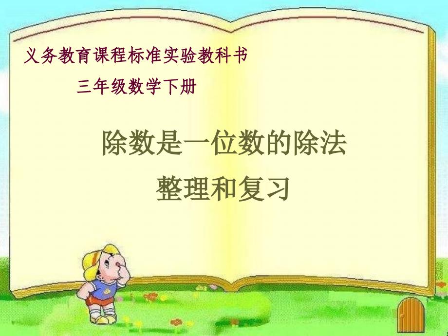 小学数学三年级下册《除数是一位数的除法》课件　_第1页