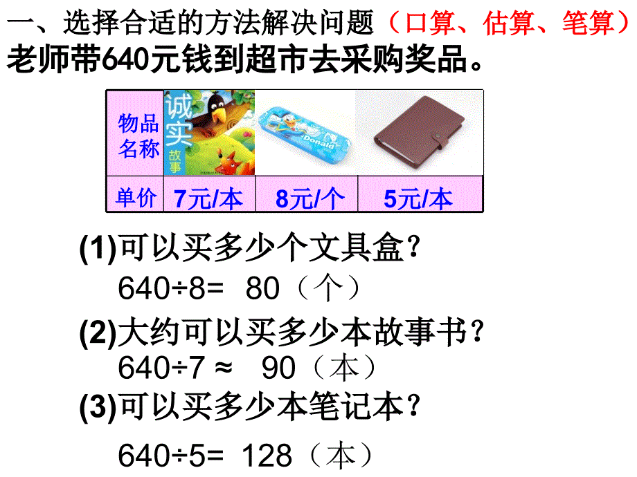 小学数学三年级下册《除数是一位数的除法》课件　_第4页