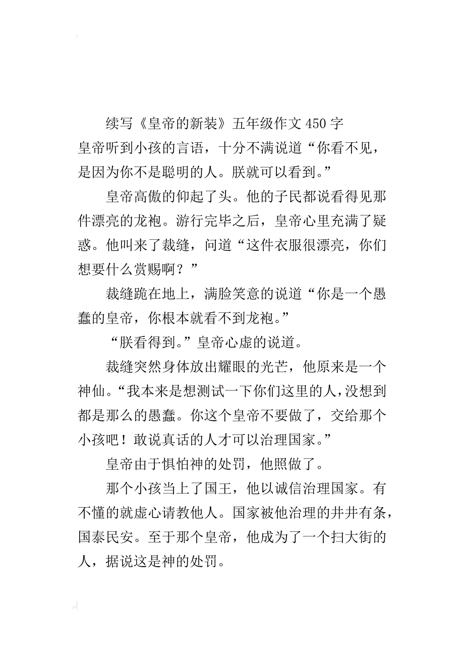 续写《皇帝的新装》五年级作文450字_第2页