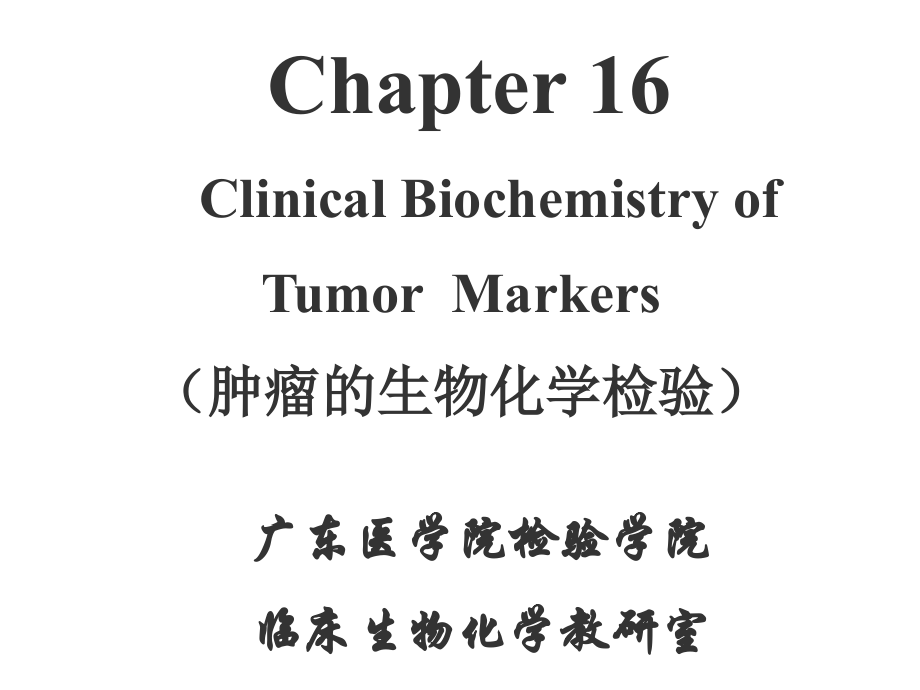 肿瘤标志物ppt课件_第1页