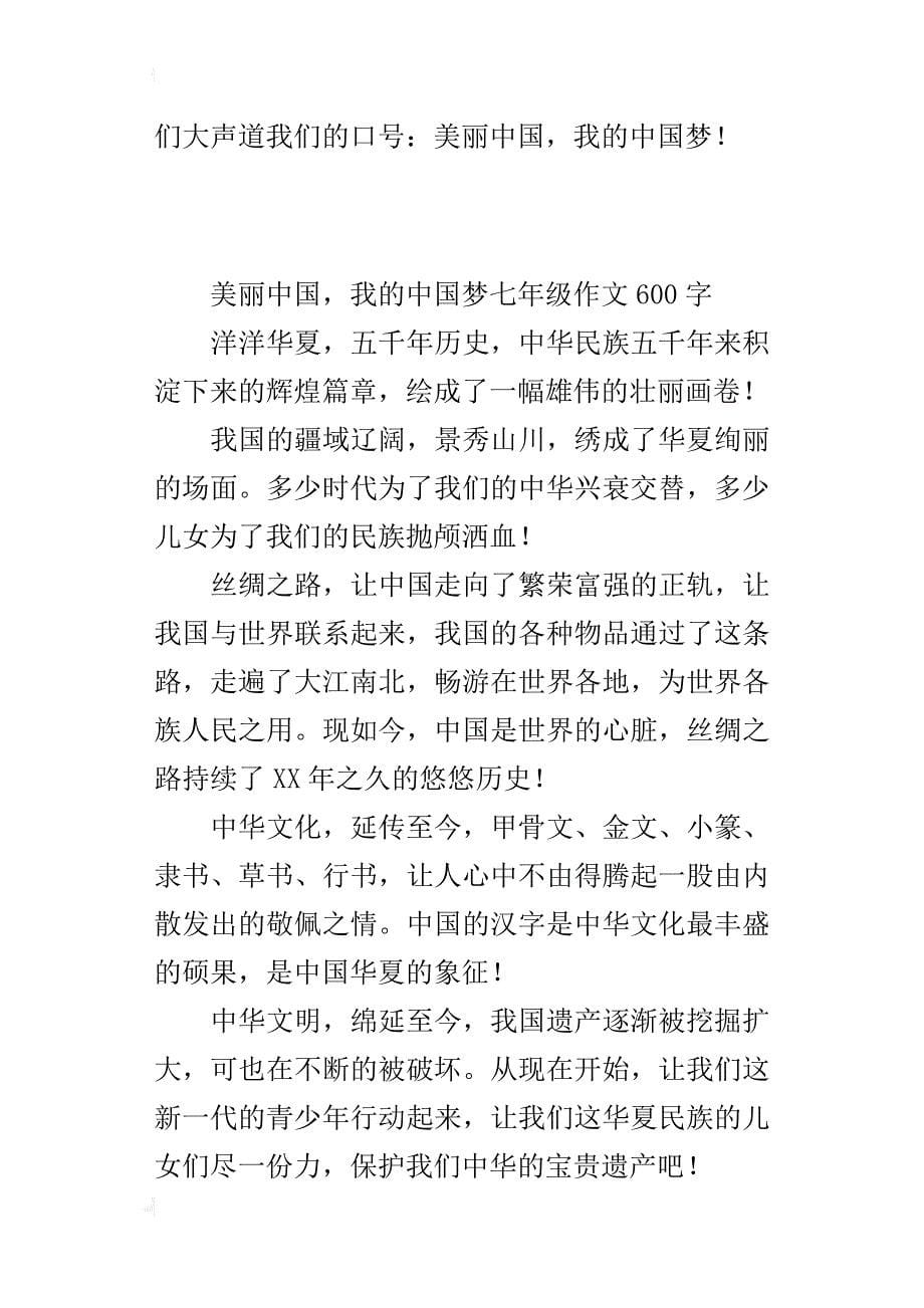 美丽中国，我的中国梦七年级作文600字_第5页