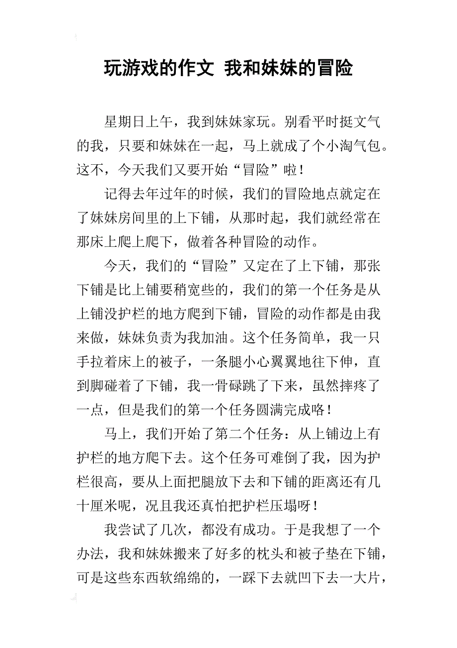 玩游戏的作文 我和妹妹的冒险_第1页