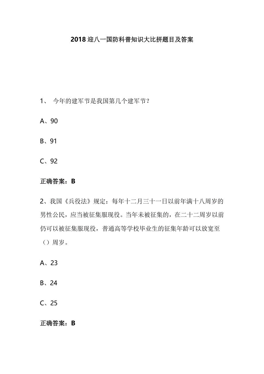 2018迎八一国防科普知识大比拼题目及答案_第1页