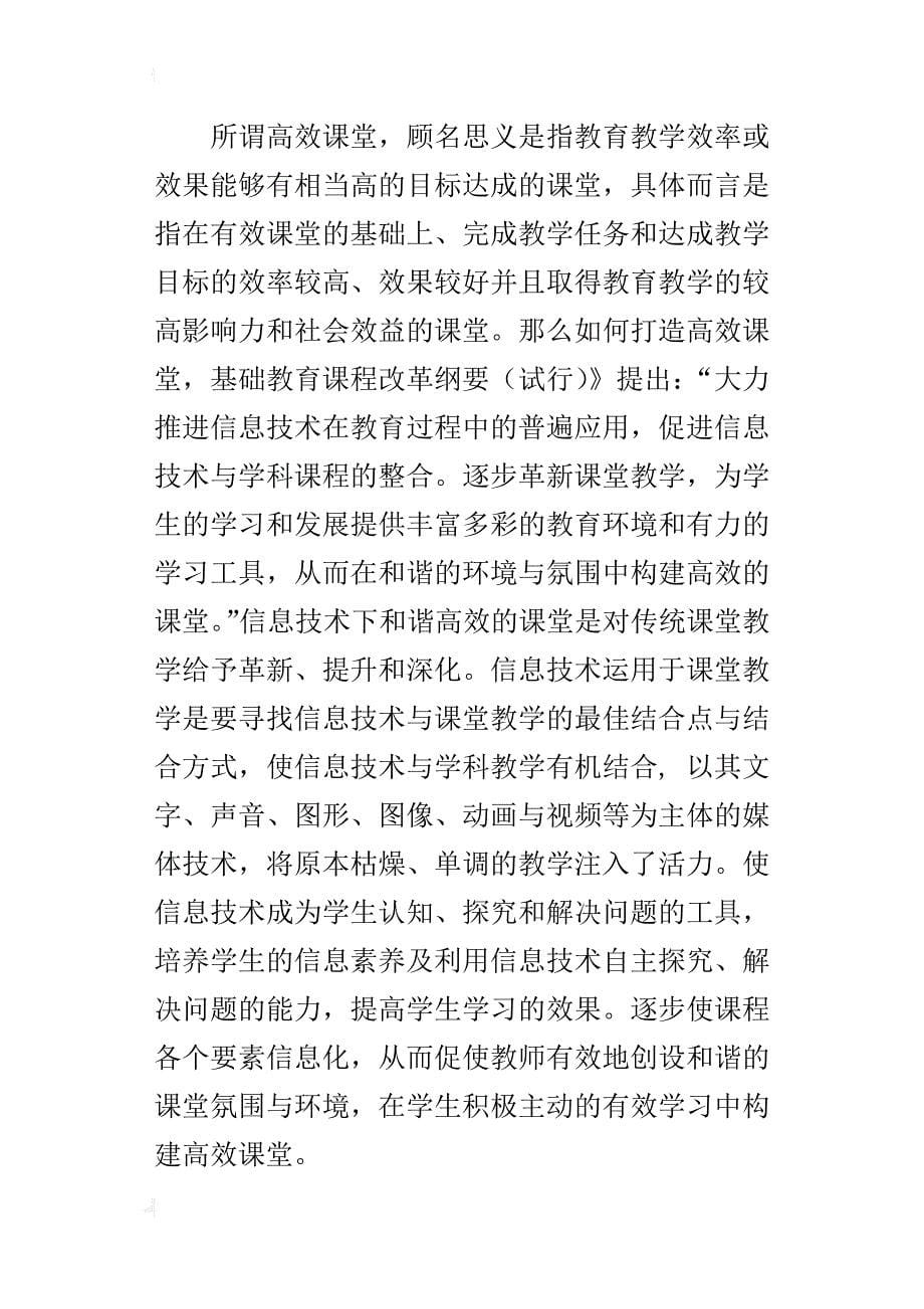 现代信息技术的有效整合让高效课堂插上腾飞的翅膀_第5页