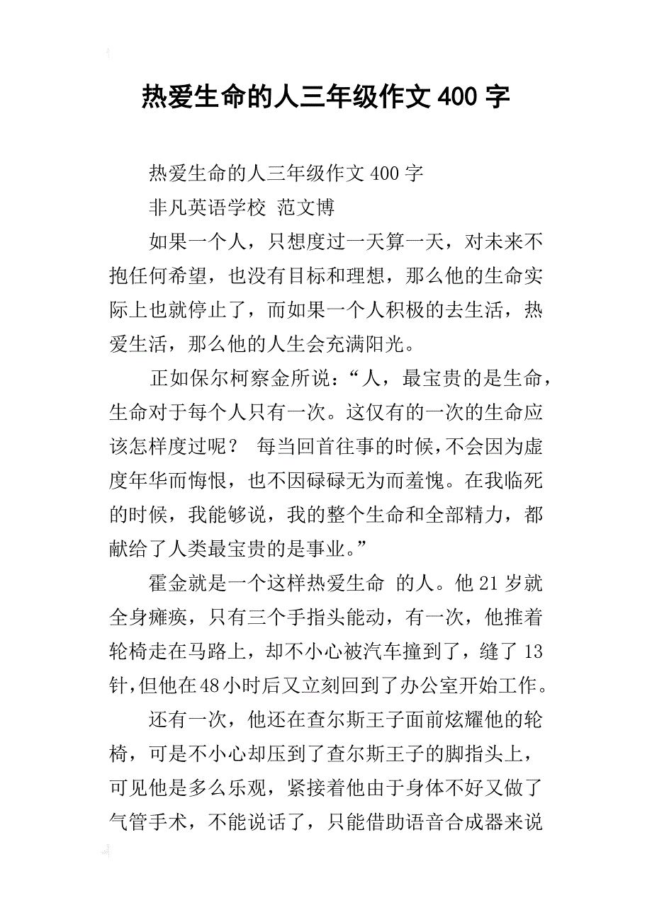 热爱生命的人三年级作文400字_第1页