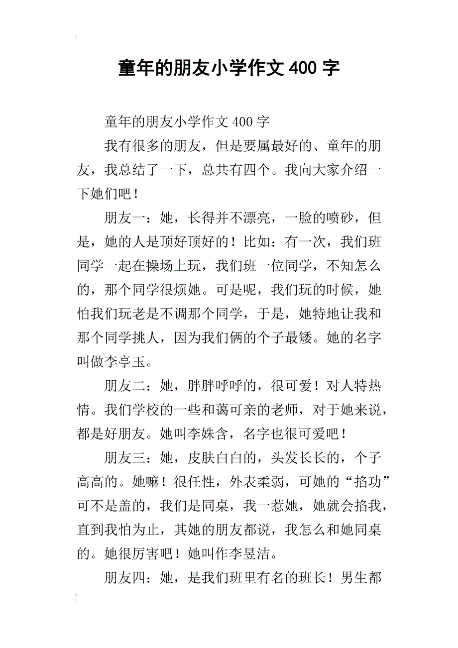 童年的朋友小学作文400字_第1页