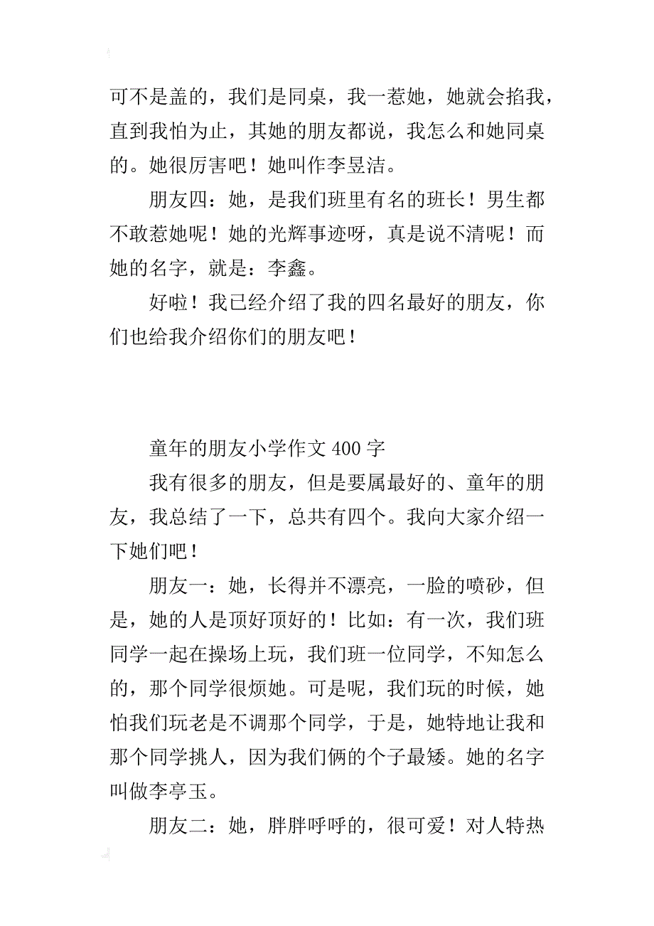 童年的朋友小学作文400字_第3页