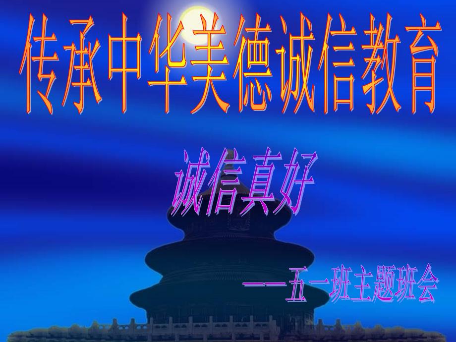 小学五一班主题班会《传承中华美德诚信教育》_第1页