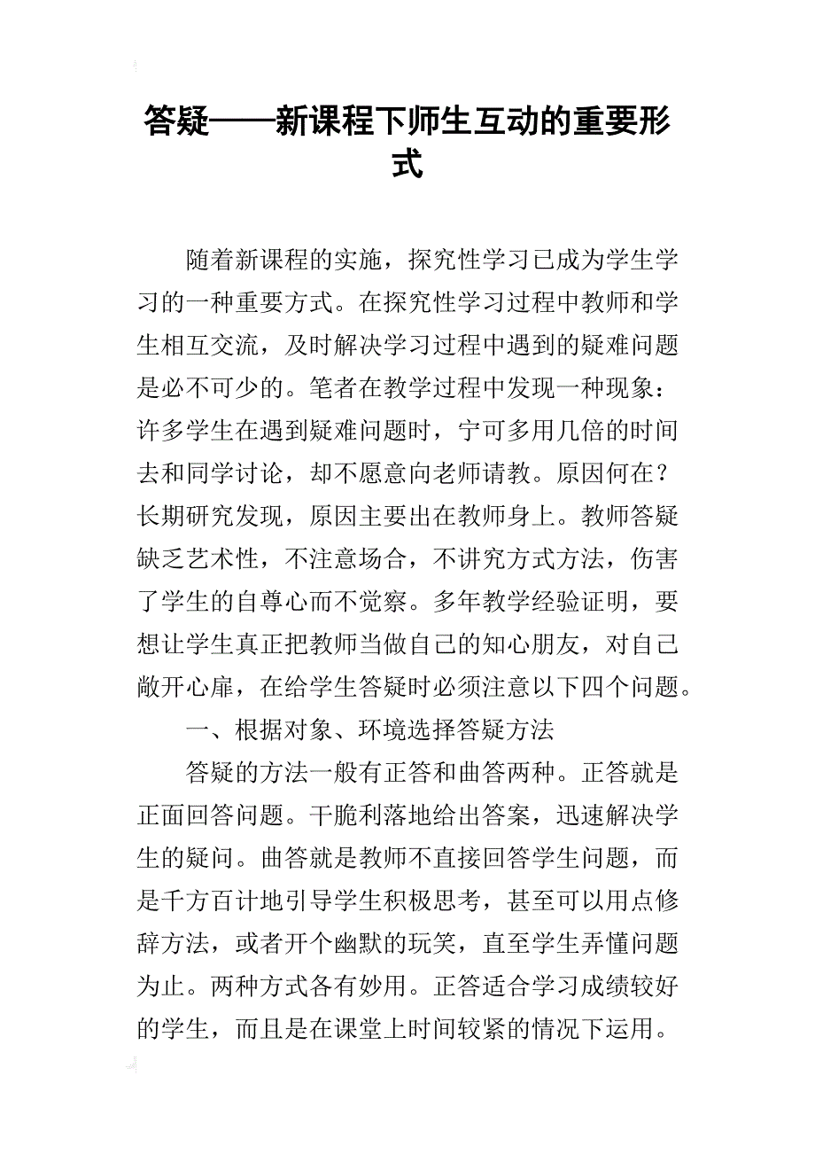 答疑——新课程下师生互动的重要形式_第1页