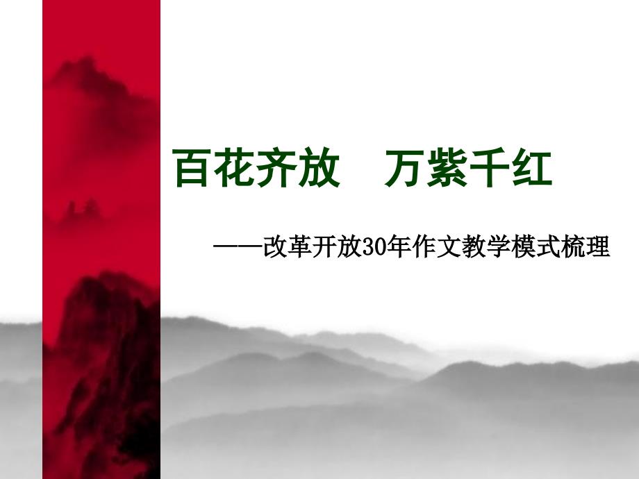 小学教师培训课件：改革开放30年作文教学梳理_第1页