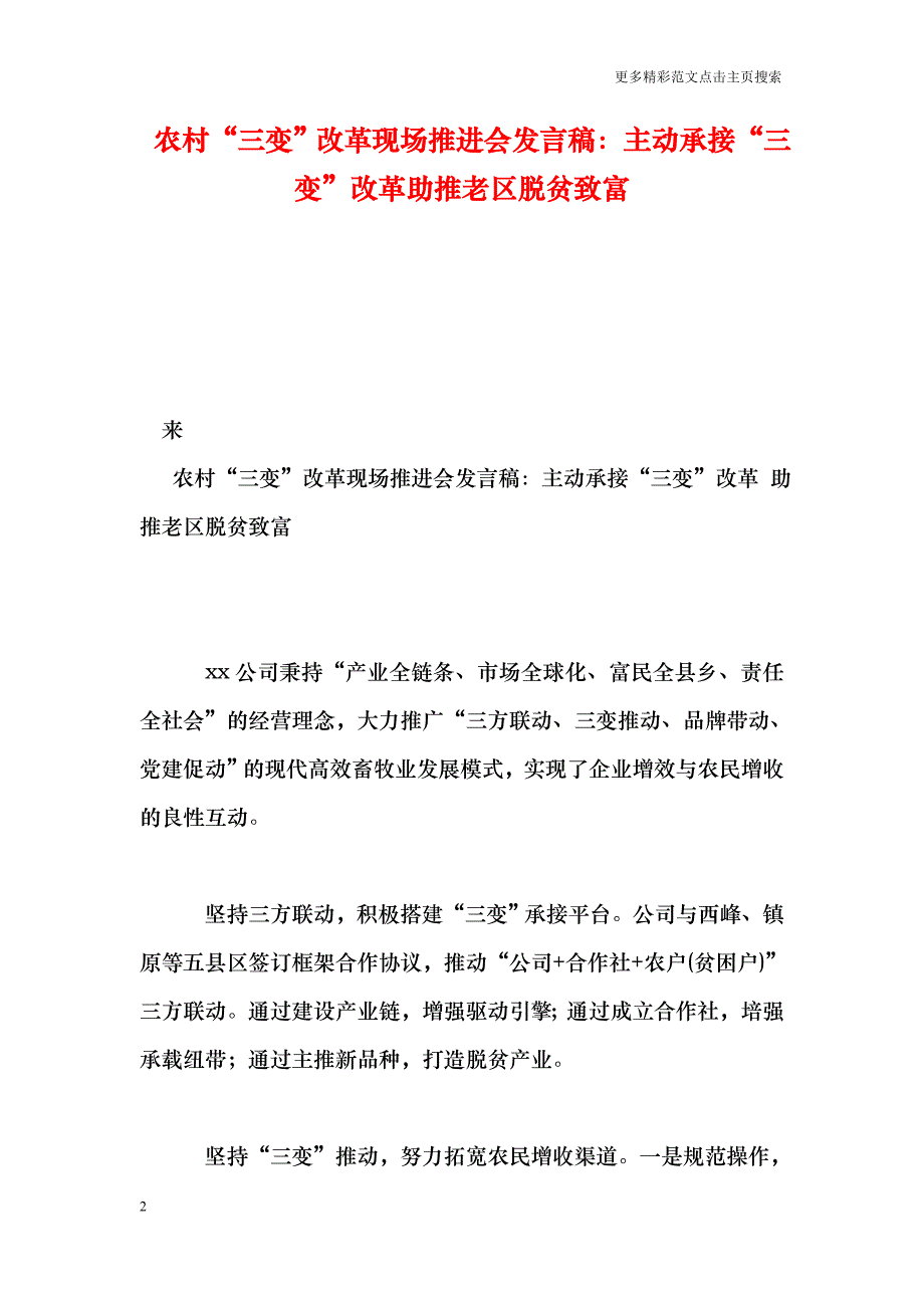 农村“三变”改革现场推进会发言稿：主动承接“三变”改革助推老区脱贫致富_第2页