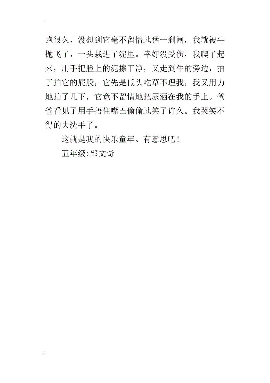 童年的快乐五年级作文250字_第4页