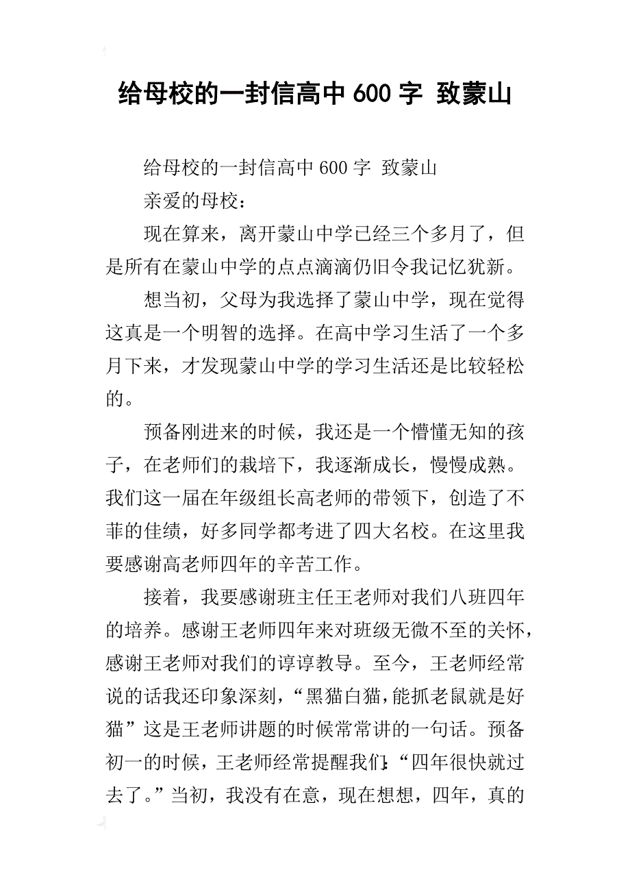 给母校的一封信高中600字 致蒙山_第1页