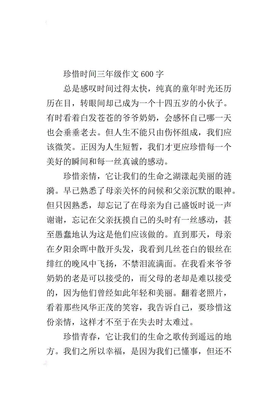 珍惜时间三年级作文600字_第3页