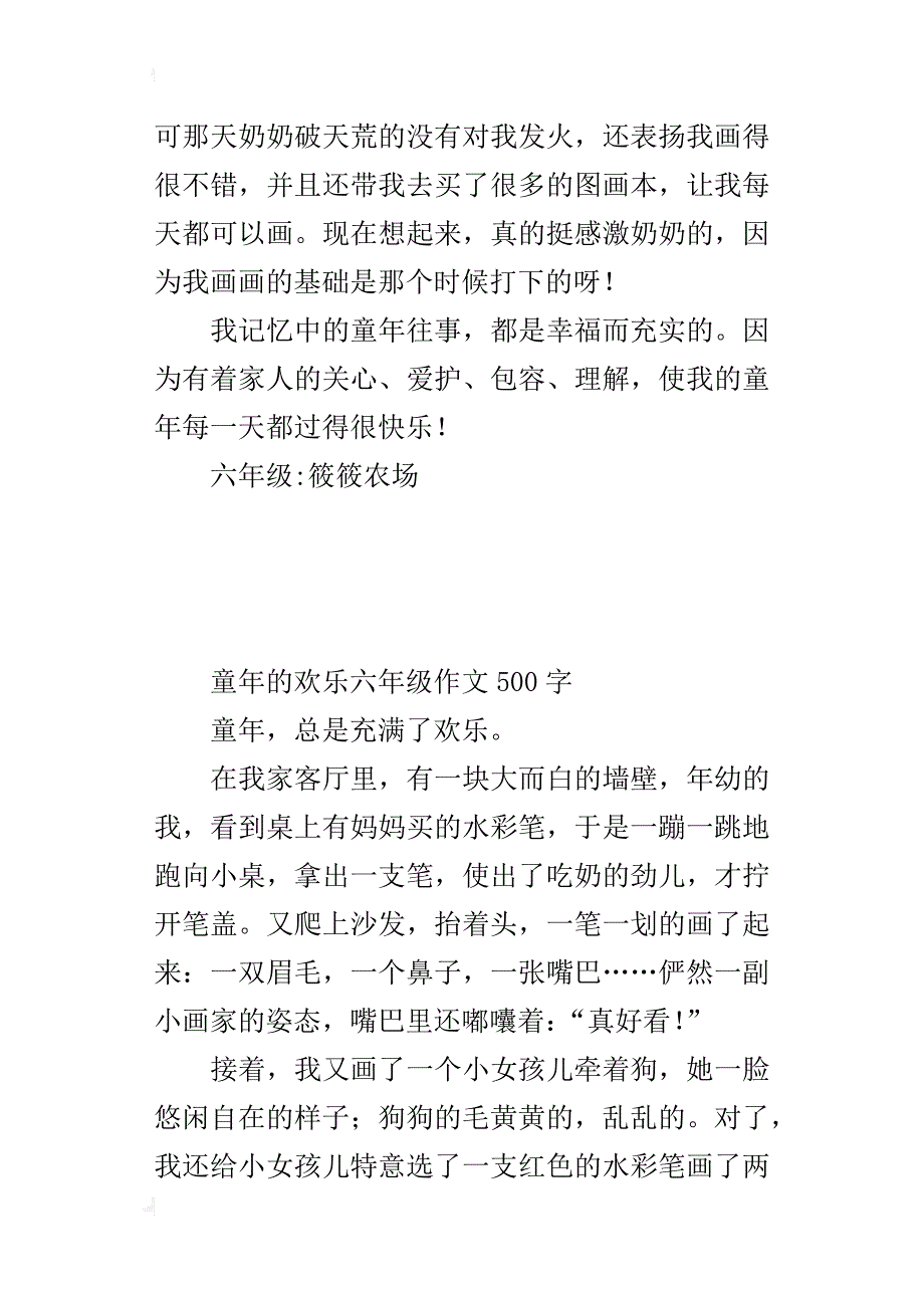 童年的欢乐六年级作文500字_第2页