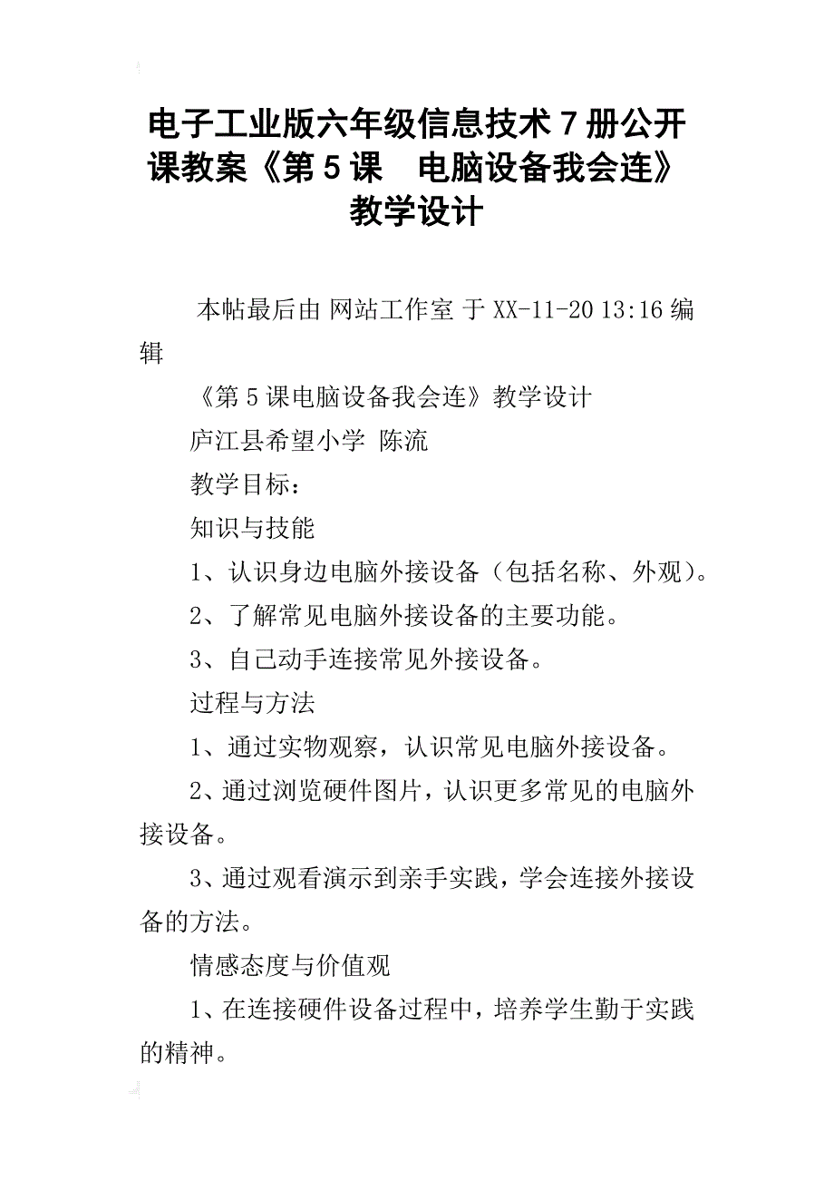 电子工业版六年级信息技术7册公开课教案《第5课  电脑设备我会连》教学设计_第1页