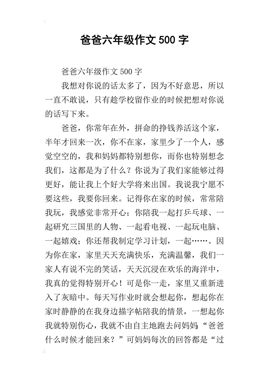 爸爸六年级作文500字_第1页