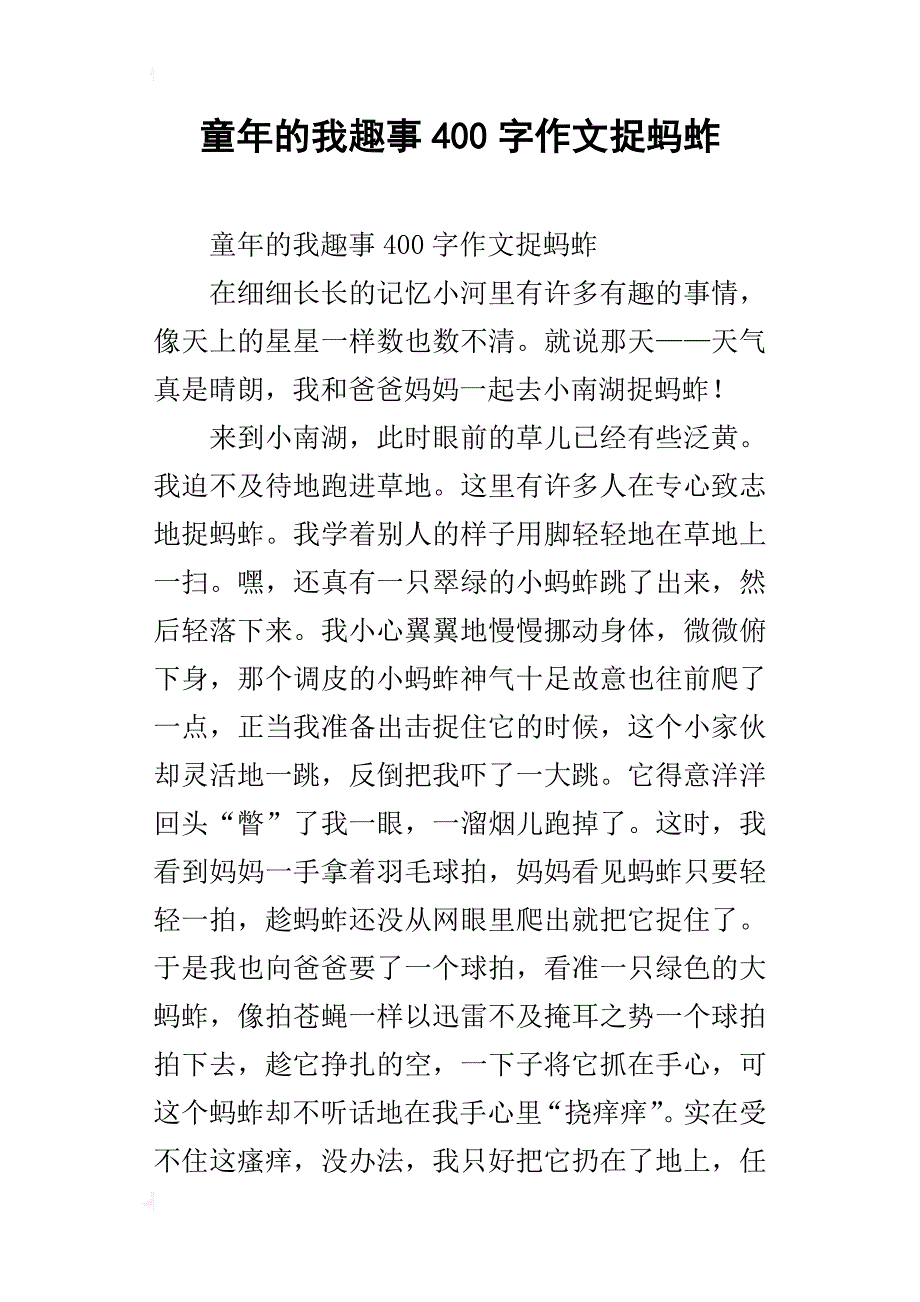 童年的我趣事400字作文捉蚂蚱_第1页