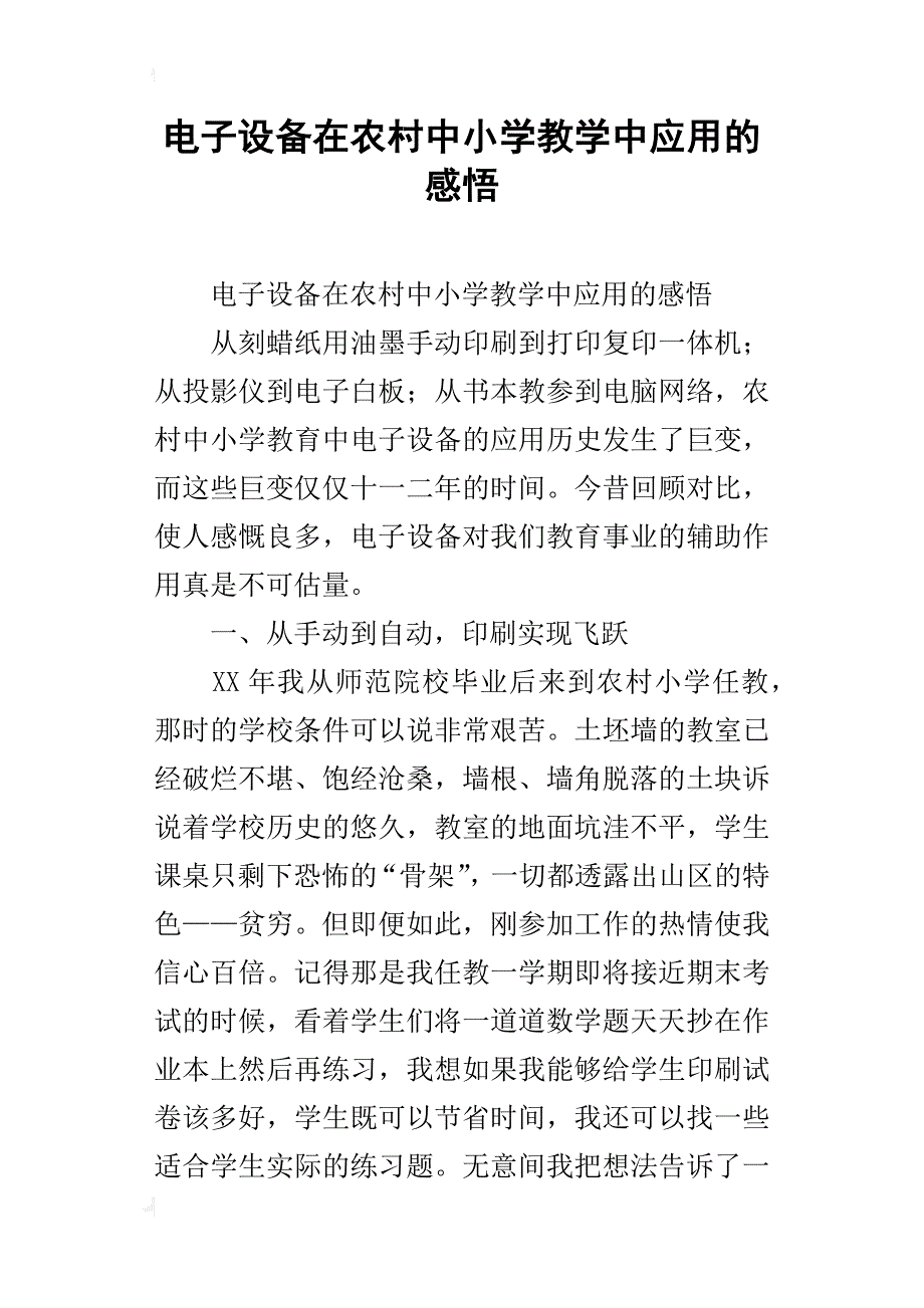 电子设备在农村中小学教学中应用的感悟_第1页