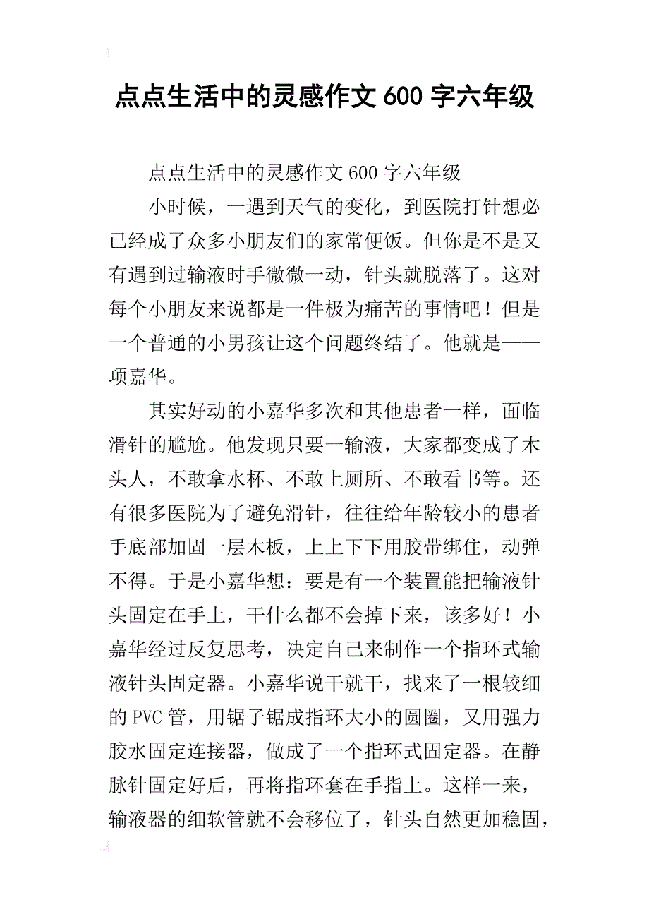 点点生活中的灵感作文600字六年级_第1页