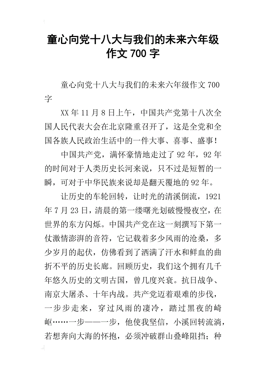 童心向党十八大与我们的未来六年级作文700字_第1页