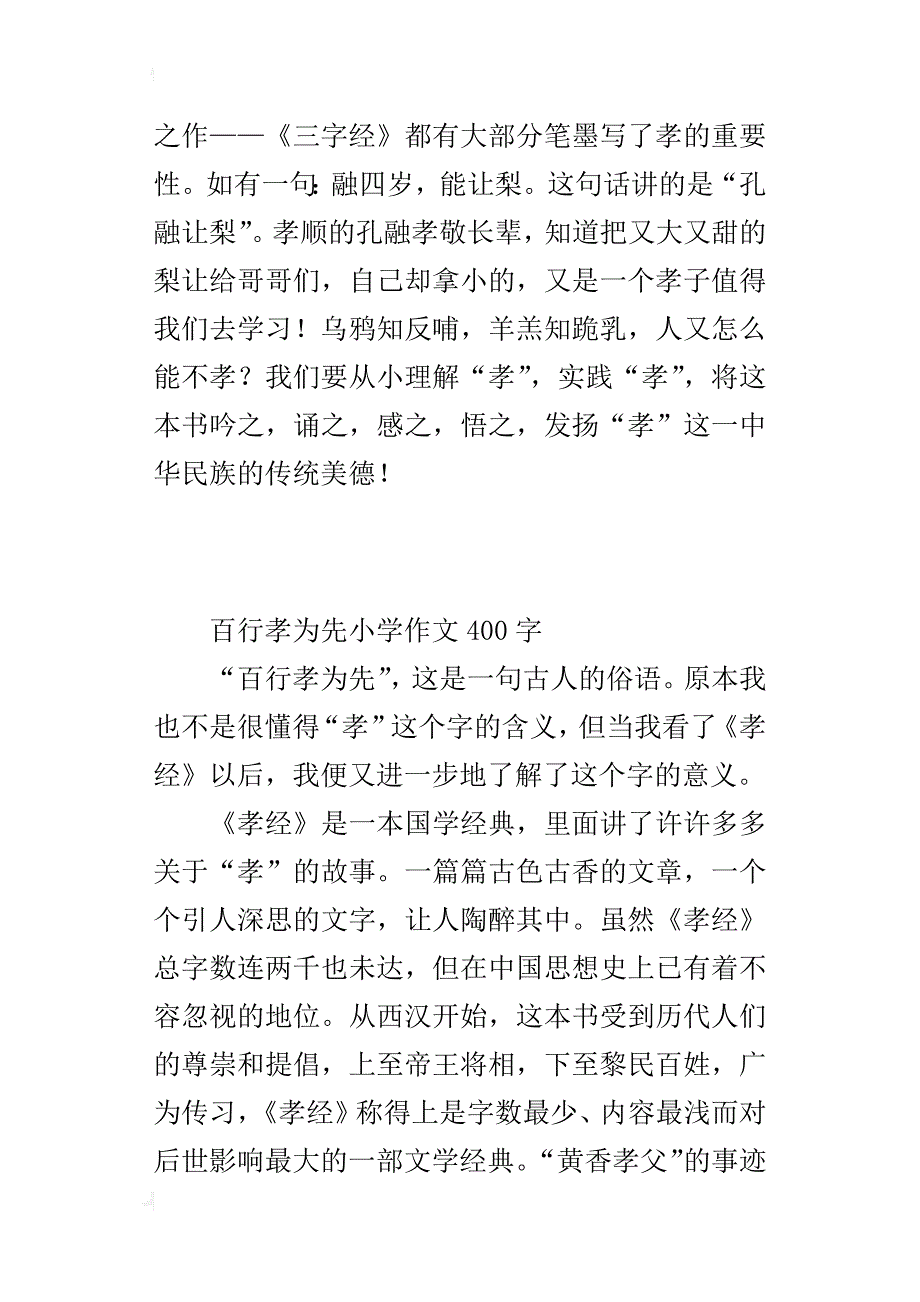 百行孝为先小学作文400字_第2页