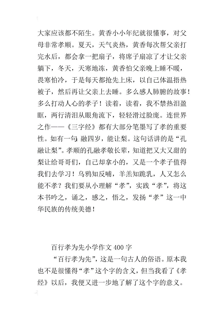 百行孝为先小学作文400字_第3页