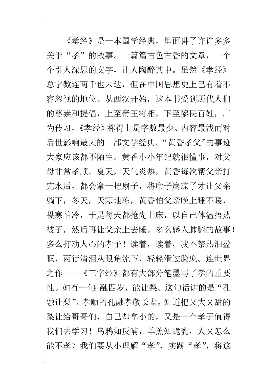 百行孝为先小学作文400字_第4页