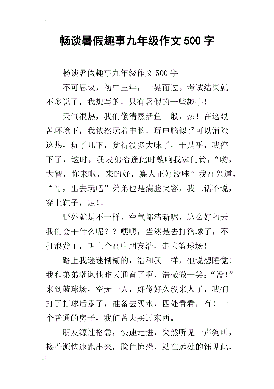 畅谈暑假趣事九年级作文500字_第1页