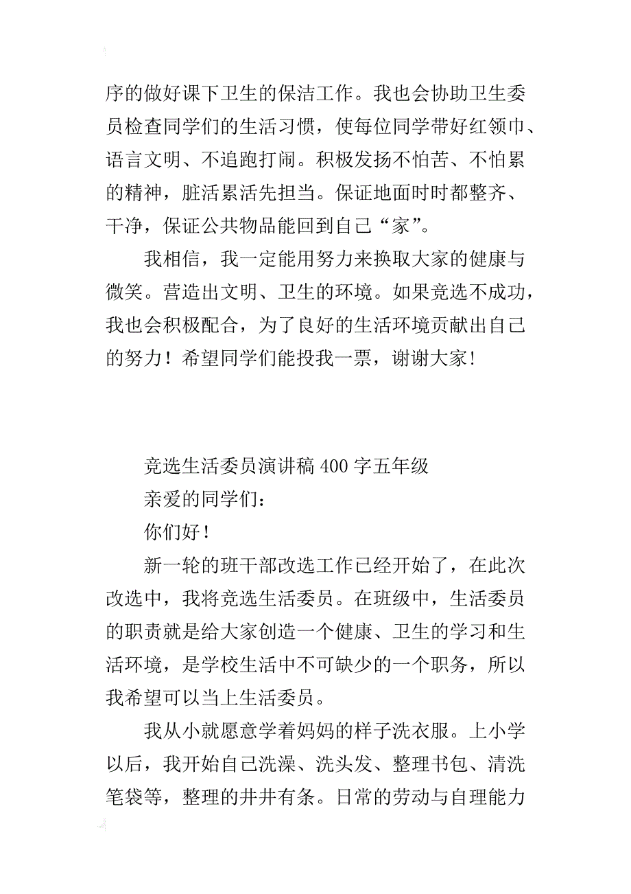 竞选生活委员演讲稿400字五年级_第2页