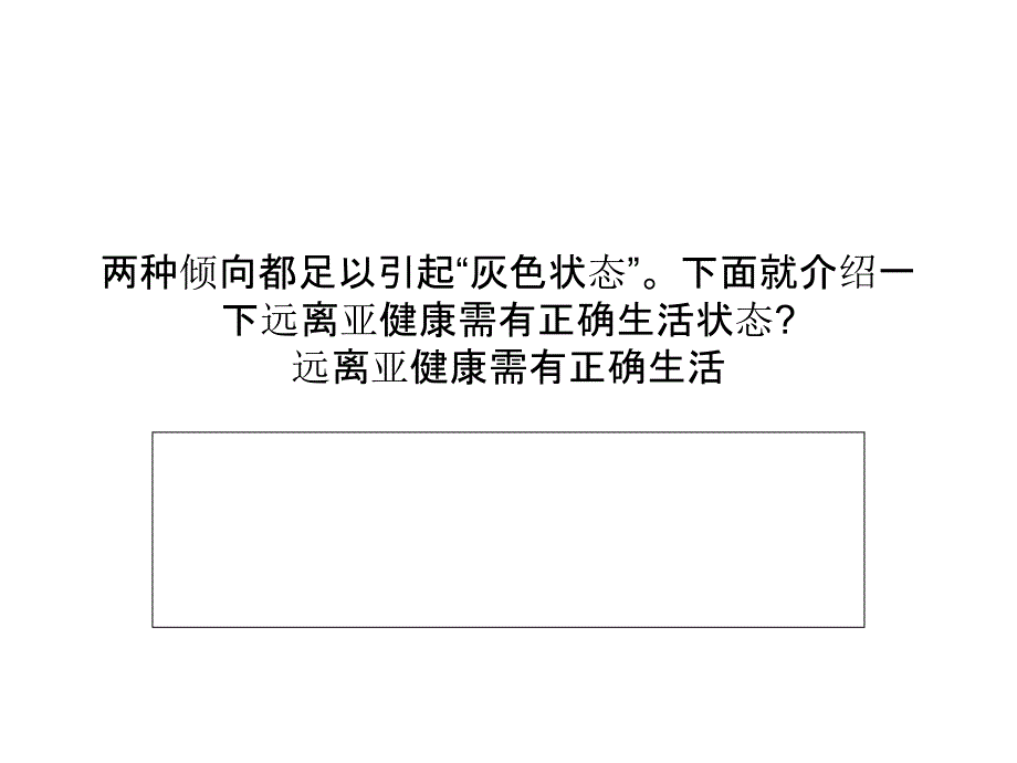 远离亚健康需有正确生活状态ppt课件_第2页