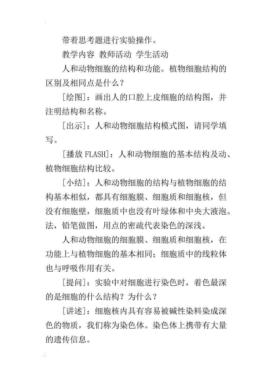 第2单元第3章细胞是生命活动的基本单位教学设计优秀教案_第4页