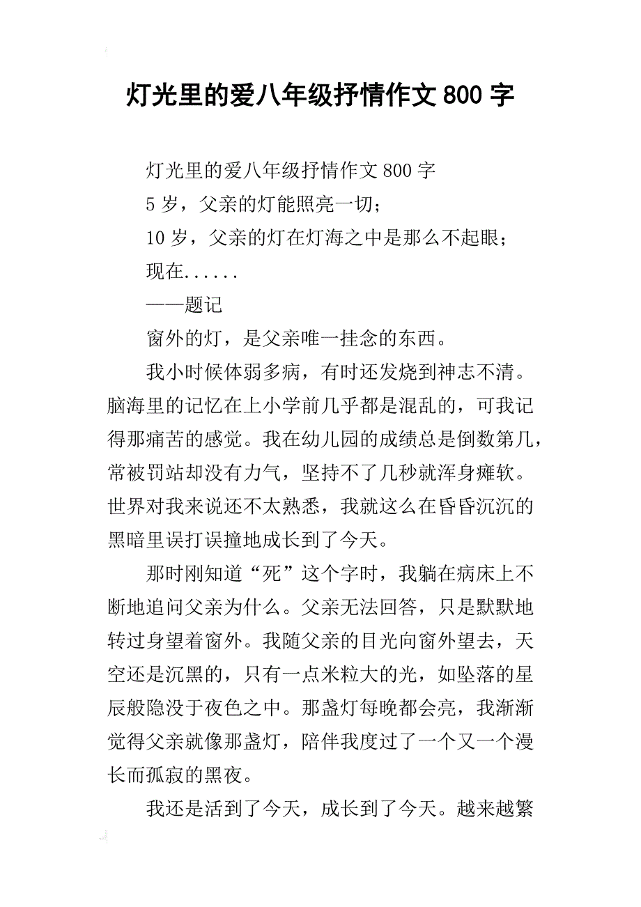 灯光里的爱八年级抒情作文800字_第1页