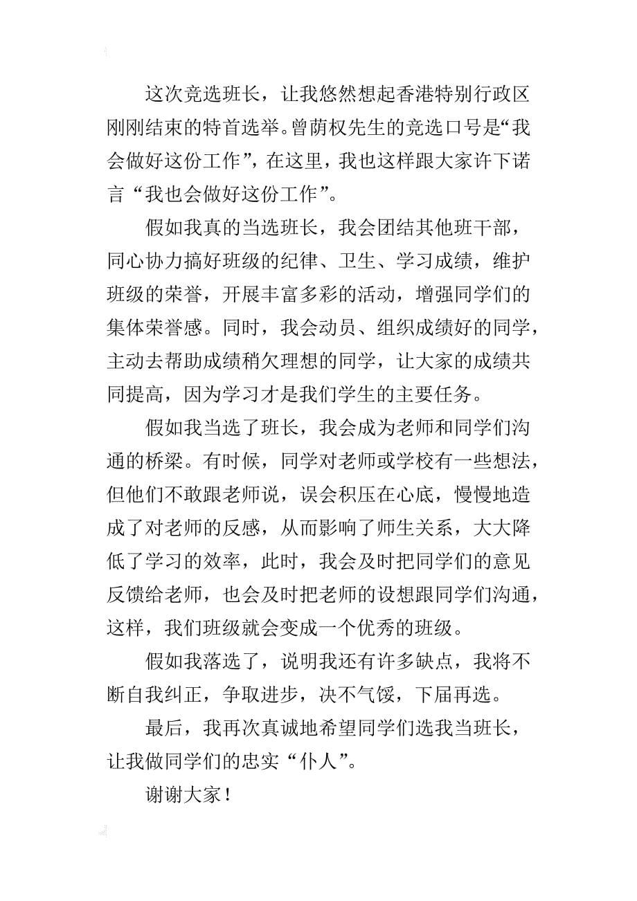 竞选班干部的演讲稿500字600字作文竞选班长、学习委员、升旗手发言稿等_第5页