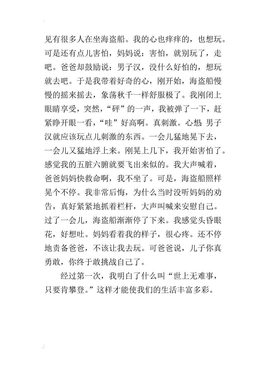 第一次坐海盗船作文500字400字300字200字_第4页