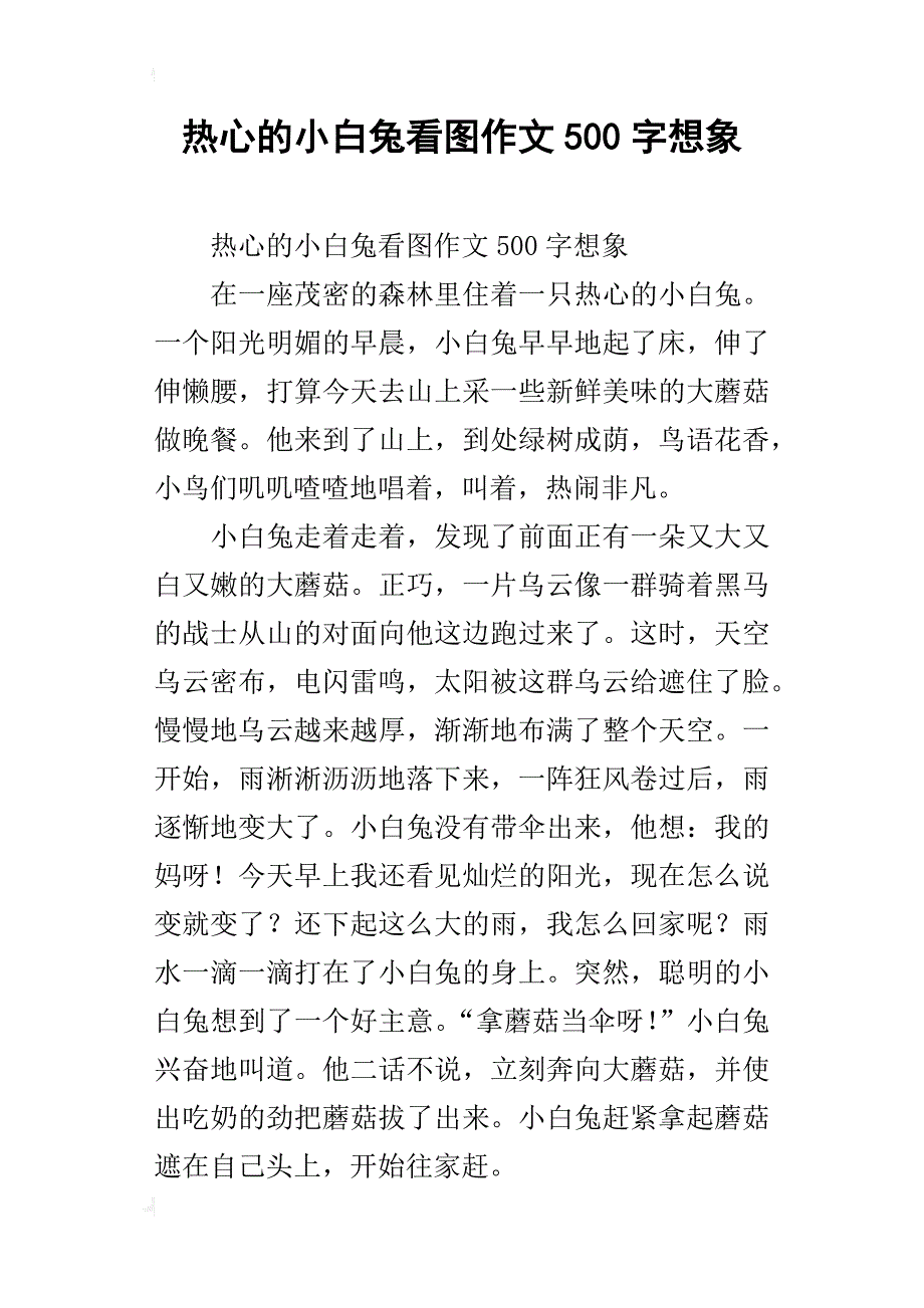 热心的小白兔看图作文500字想象_第1页