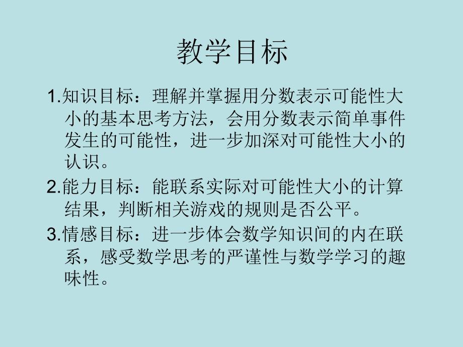 苏教版数学六上《可能性》ppt课件之二(1)_第2页