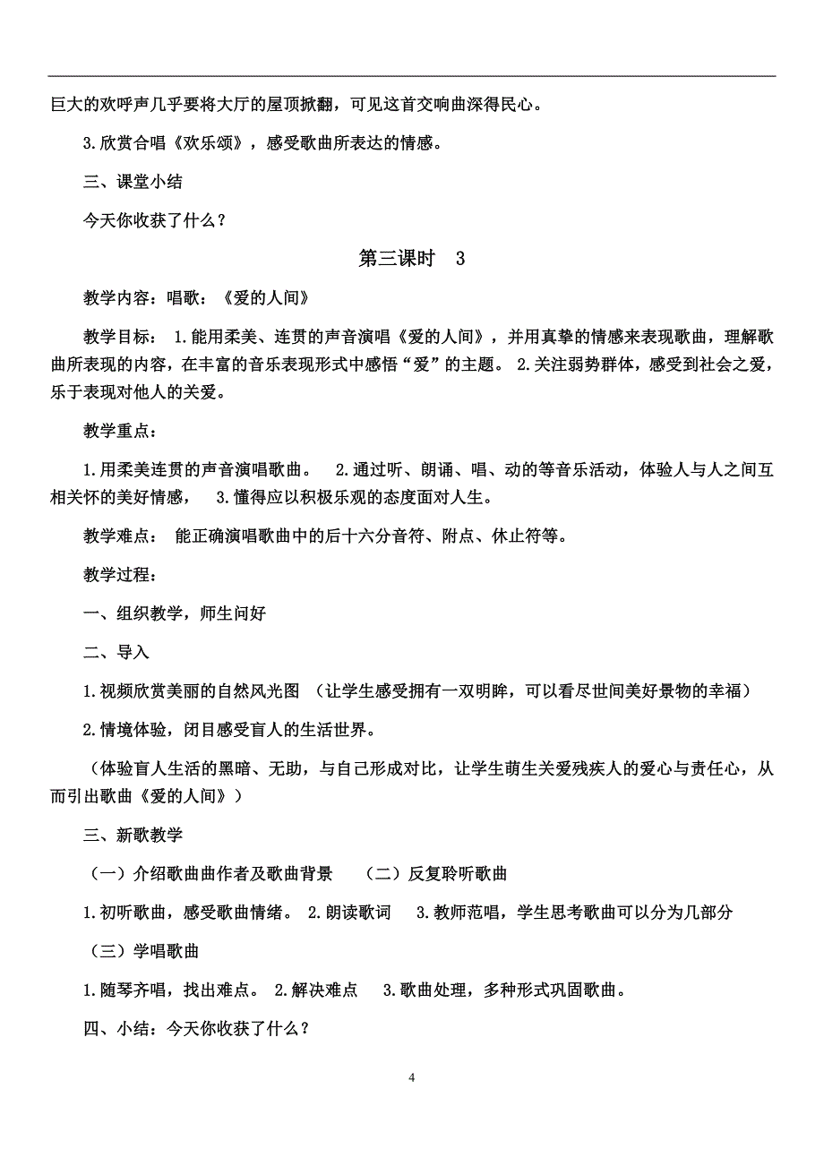 人教版2018年小学六年级下学期全册音乐教案_第4页