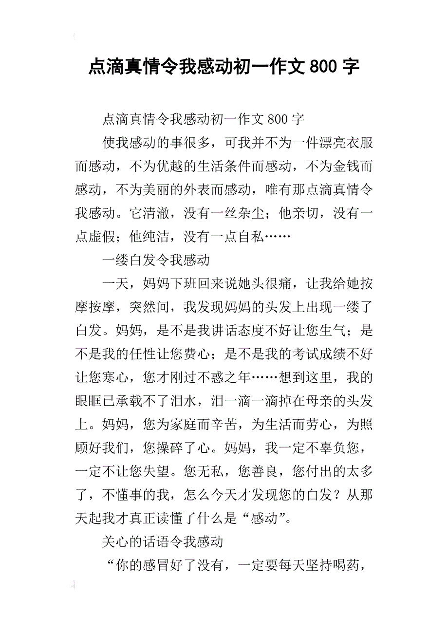 点滴真情令我感动初一作文800字_第1页