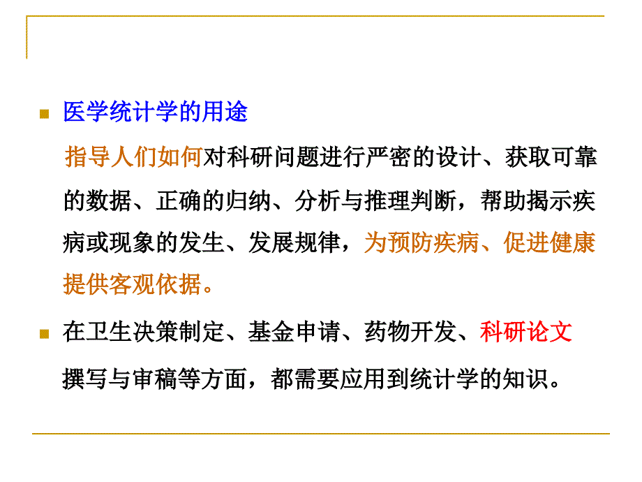 医学统计学ppt课件_第4页