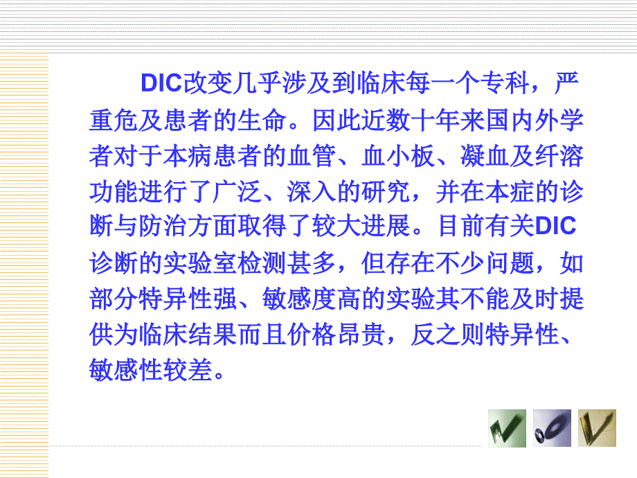 DIC实验室诊断_第3页