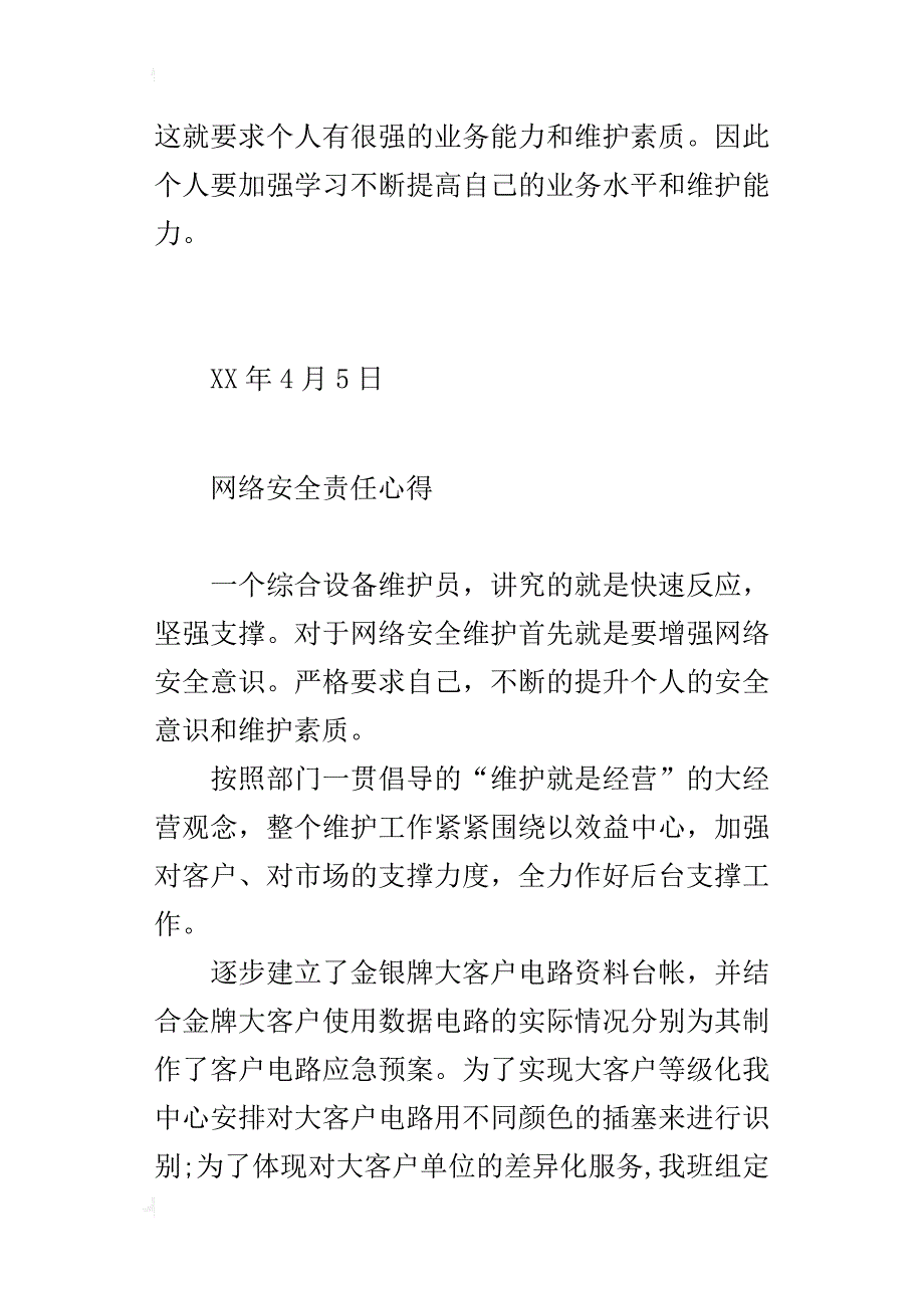 电信局网络安全责任心得_第2页