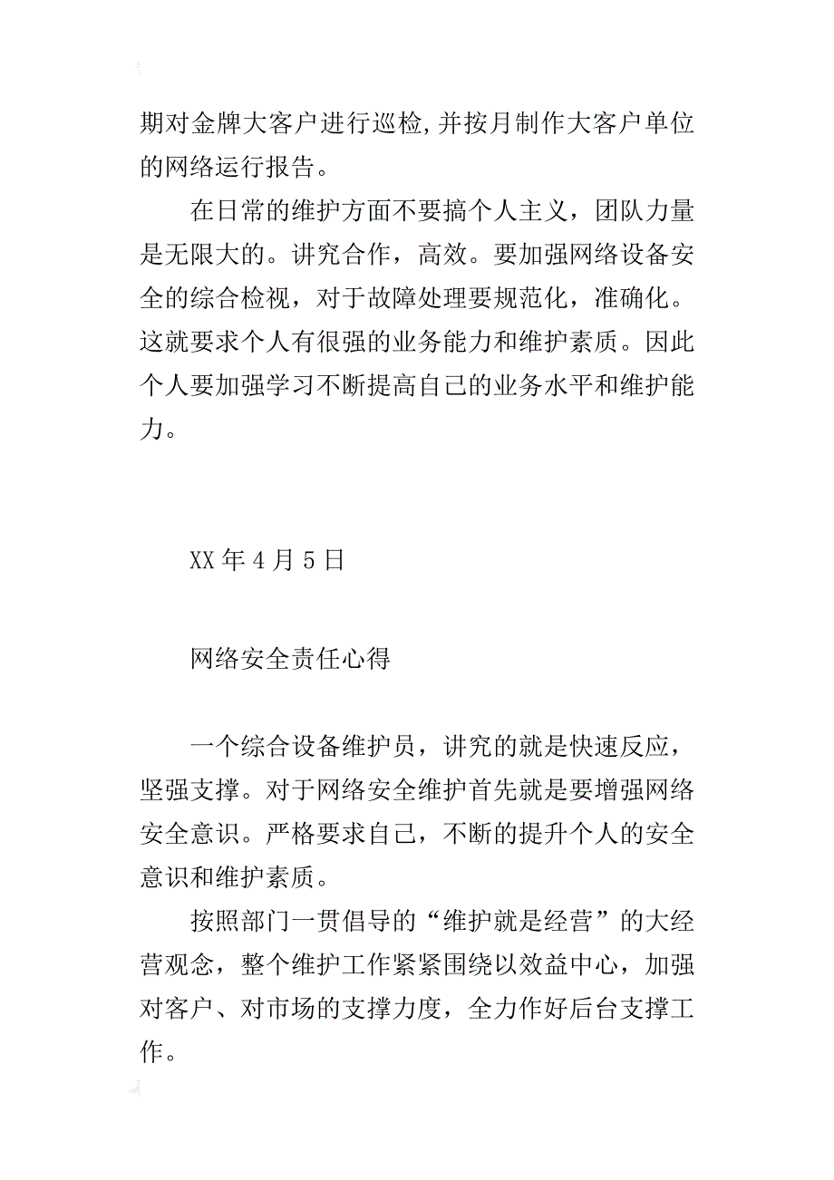 电信局网络安全责任心得_第3页