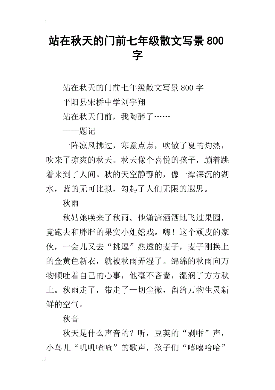 站在秋天的门前七年级散文写景800字_第1页