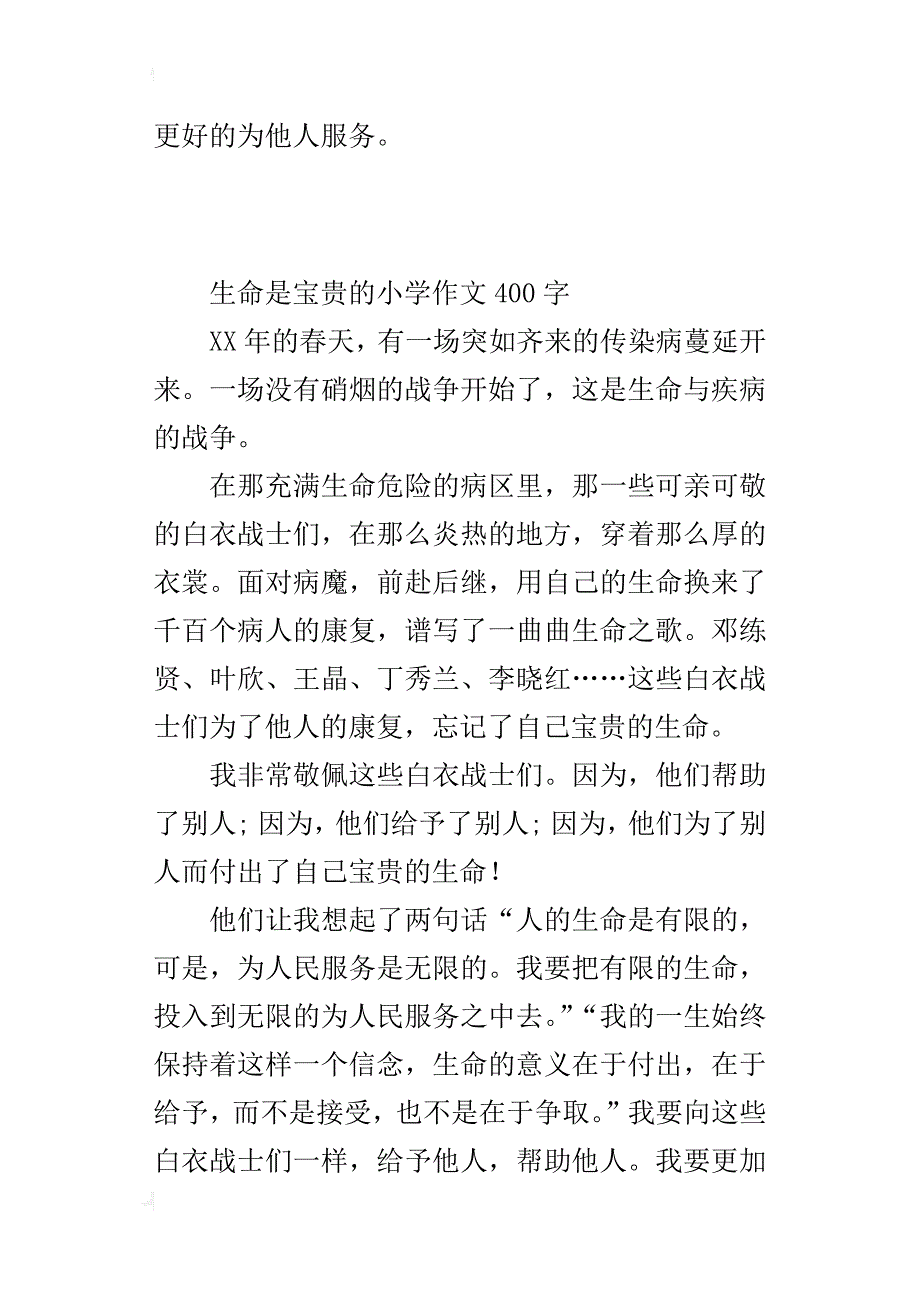 生命是宝贵的小学作文400字_第2页